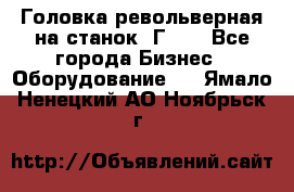 Головка револьверная на станок 1Г340 - Все города Бизнес » Оборудование   . Ямало-Ненецкий АО,Ноябрьск г.